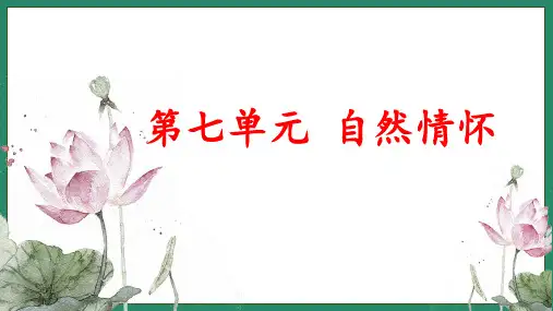 第七单元+自然情怀 课件 统编版高中语文必修上册