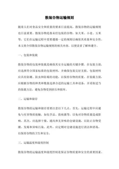 散装谷物运输规则