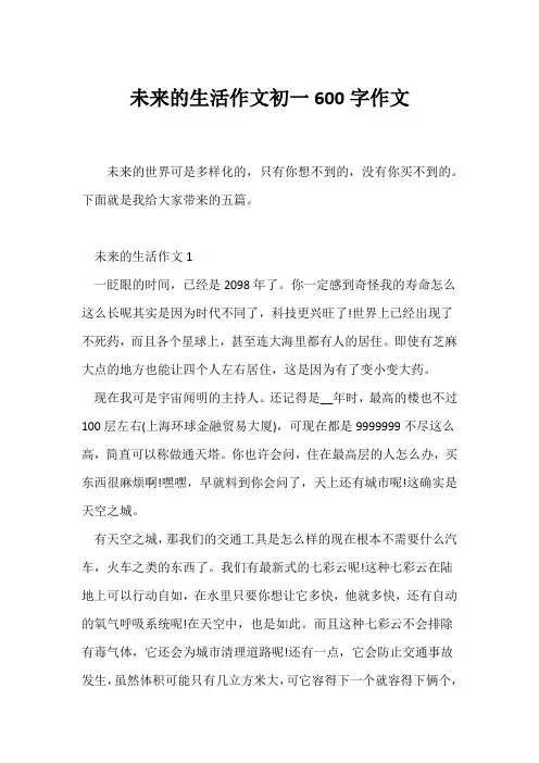 (初一)未来的生活作文初一600字作文