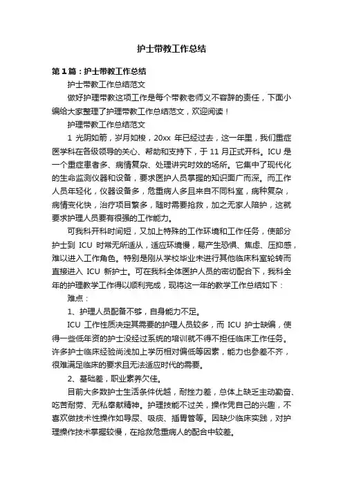 护士带教工作总结