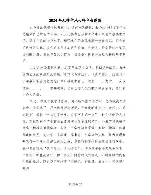 2024年纪律作风心得体会范例(3篇)