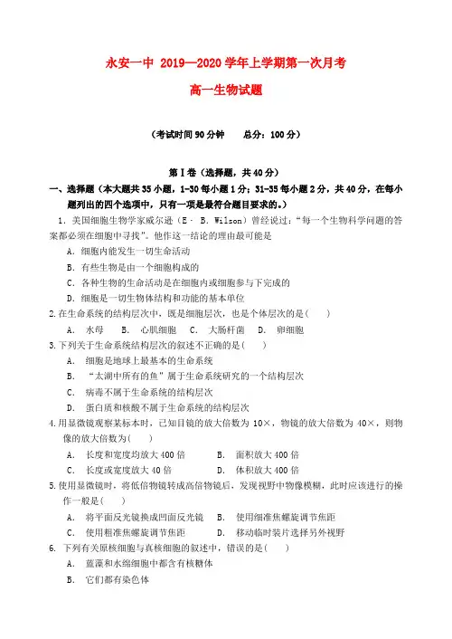 福建省永安市第一中学2019_2020学年高一生物上学期第一次月考试题