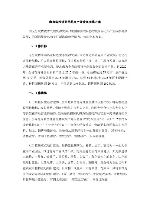 海南省推进热带花卉产业发展实施方案