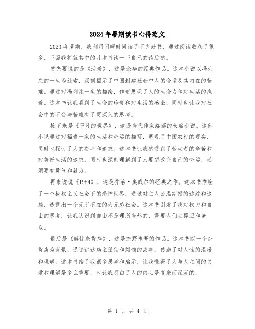 2024年暑期读书心得范文(2篇)