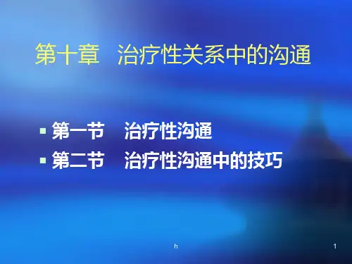 护理礼仪与人际沟通教学课件第十章治疗性关系中的沟通