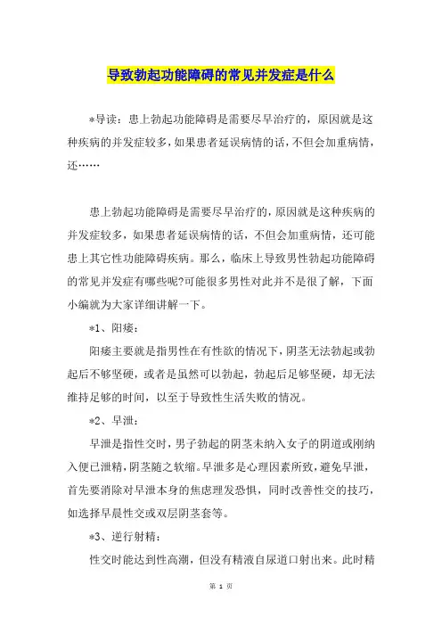 导致勃起功能障碍的常见并发症是什么