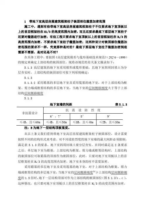 带地下室高层房屋建筑框架柱子嵌固部位箍筋加密范围