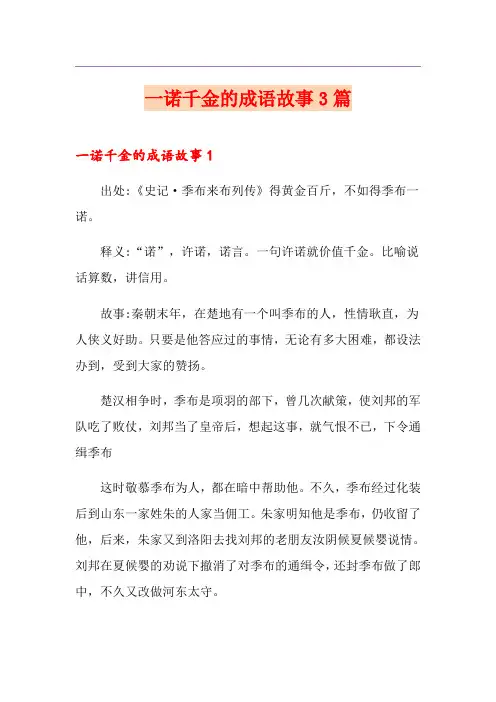 一诺千金的成语故事3篇