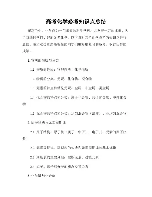 高考化学必考知识点总结