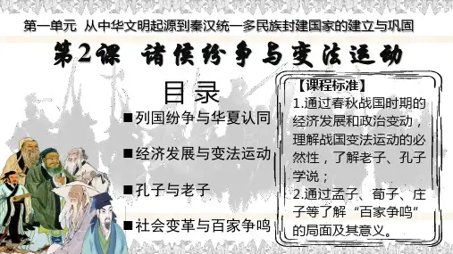 高中历史统编版(2019)必修中外历史纲要上册第2课诸侯纷争与变法运动(共37张ppt)