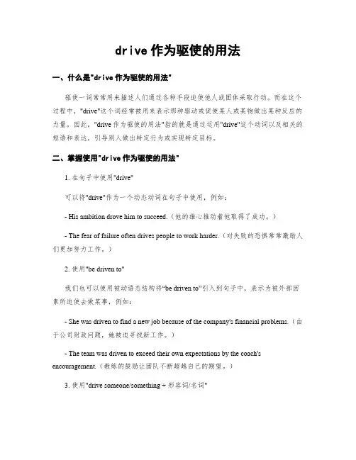 drive作为驱使的用法 (2)