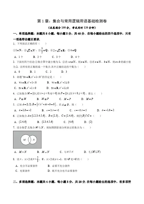 初升高数学暑假衔接(人教版)综合测试第1章：集合与常用逻辑用语(学生版)
