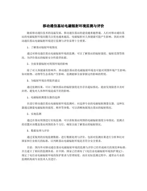 移动通信基站电磁辐射环境监测与评价