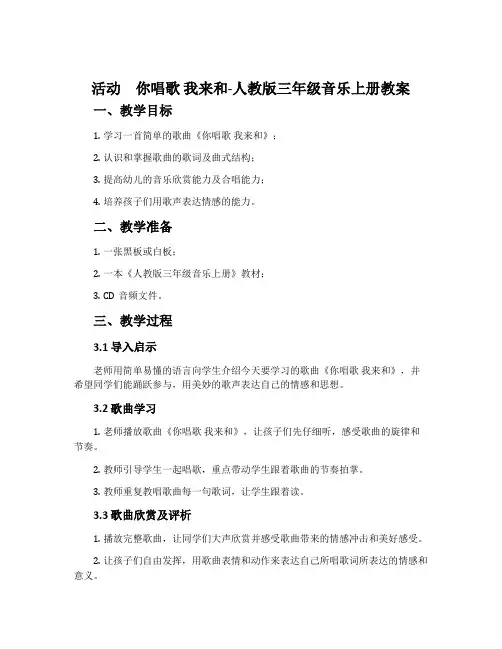 活动 你唱歌 我来和-人教版三年级音乐上册教案