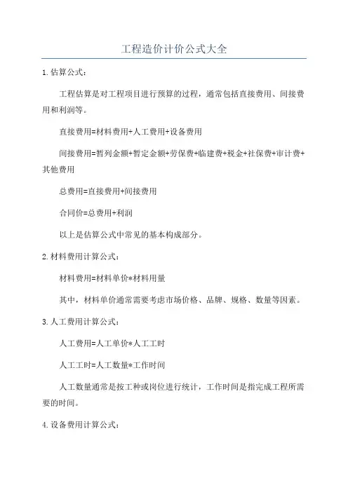 工程造价计价公式大全
