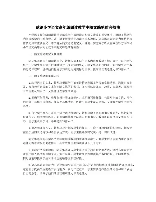 试论小学语文高年级阅读教学中随文练笔的有效性