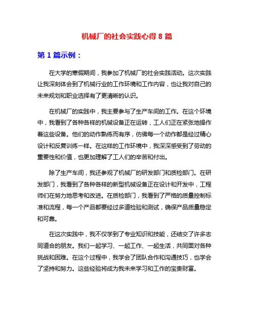 机械厂的社会实践心得8篇