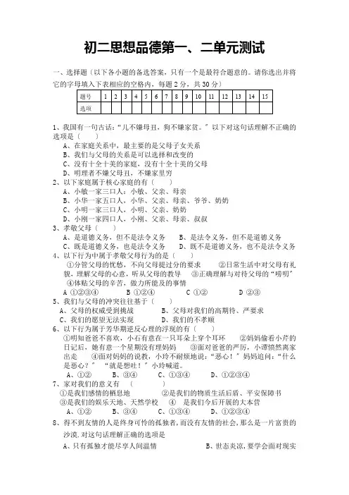 初二思想品德第一、二单元测试
