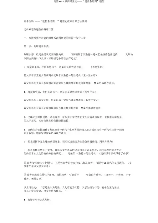 完整word版高考生物——“遗传系谱图”题型