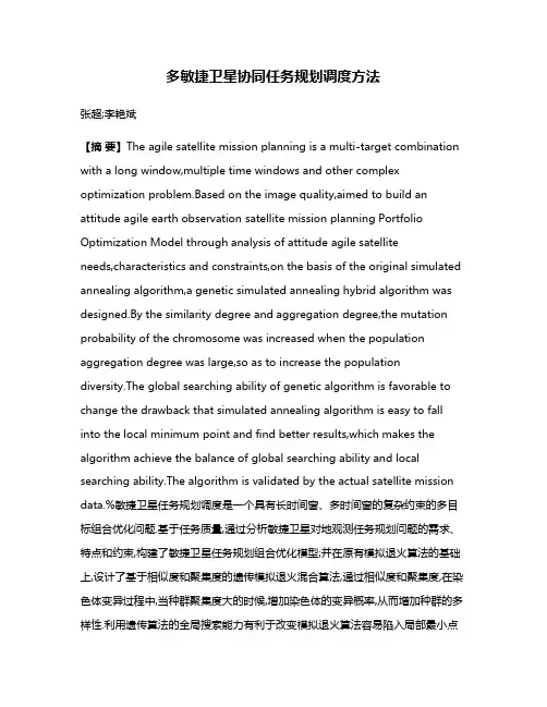 多敏捷卫星协同任务规划调度方法