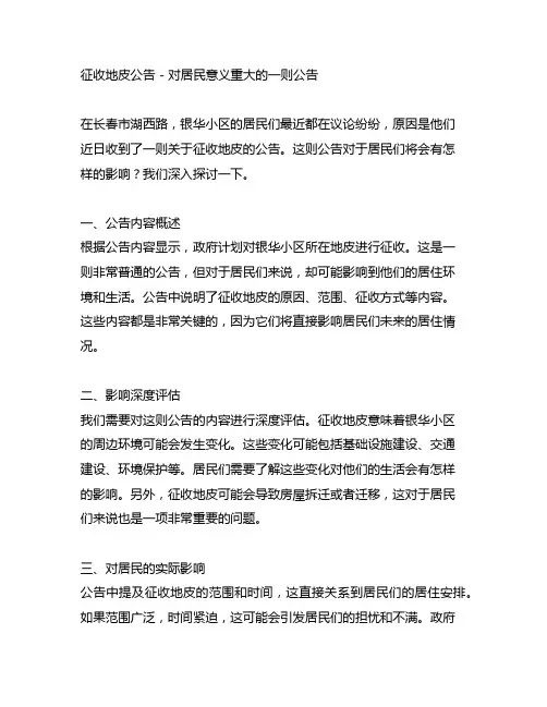 长春湖西路银华小区征收地皮公告