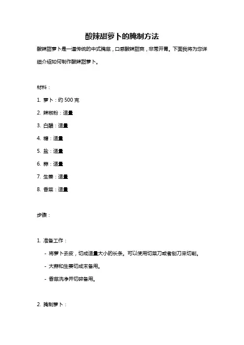 酸辣甜萝卜的腌制方法