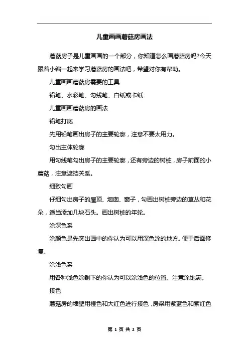 儿童画画蘑菇房画法