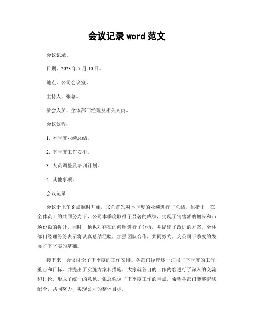 会议记录word范文