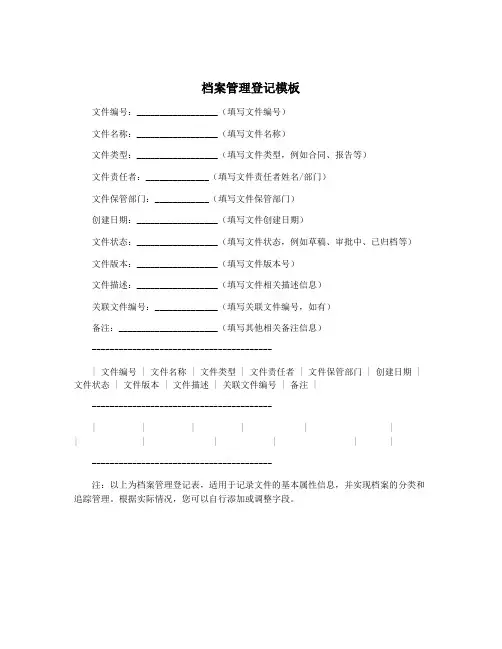 档案管理登记模板