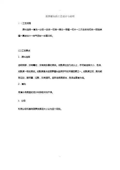 菠萝罐头的工艺设计与说明