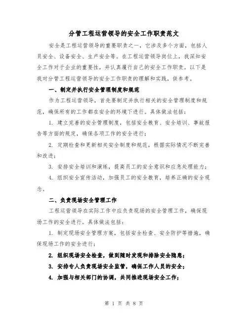 分管工程运营领导的安全工作职责范文（四篇）
