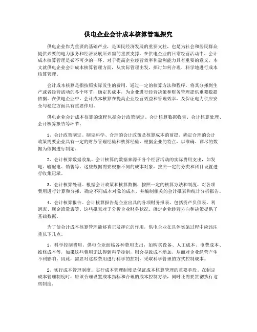 供电企业会计成本核算管理探究
