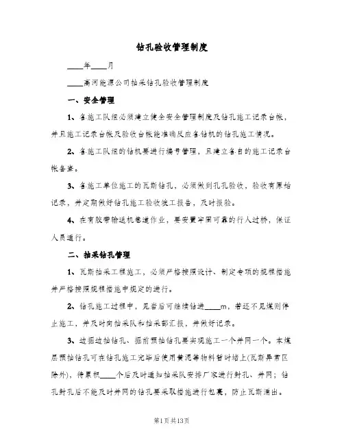 钻孔验收管理制度(二篇)