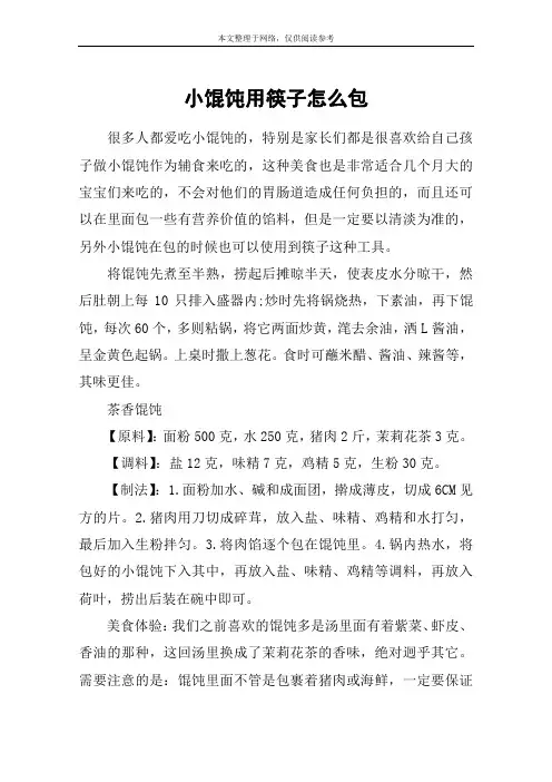 小馄饨用筷子怎么包
