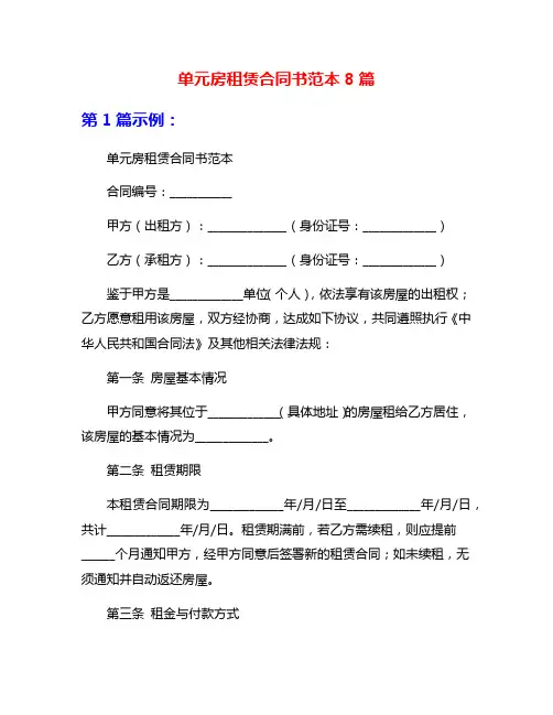单元房租赁合同书范本8篇