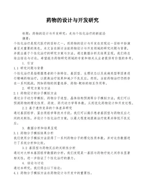 药物的设计与开发研究