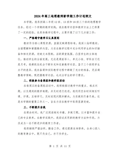 2024年高三地理教师新学期工作计划例文（6篇）