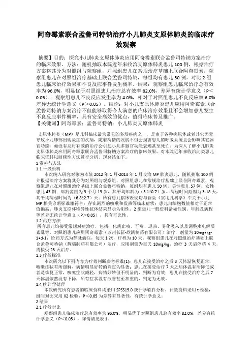 阿奇霉素联合孟鲁司特钠治疗小儿肺炎支原体肺炎的临床疗效观察