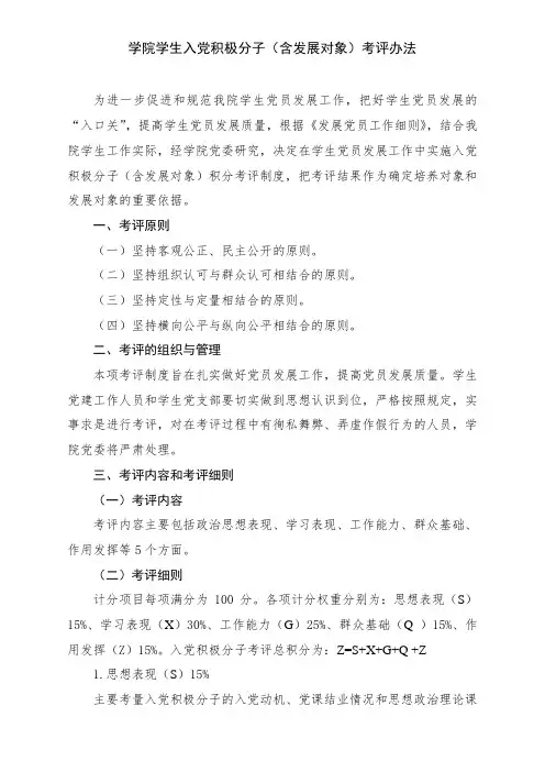 学院学生入党积极分子(含发展对象)考评办法及考核表