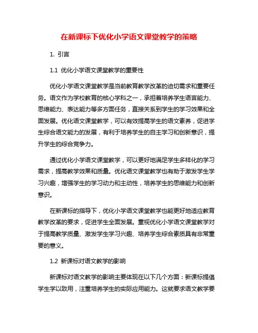 在新课标下优化小学语文课堂教学的策略