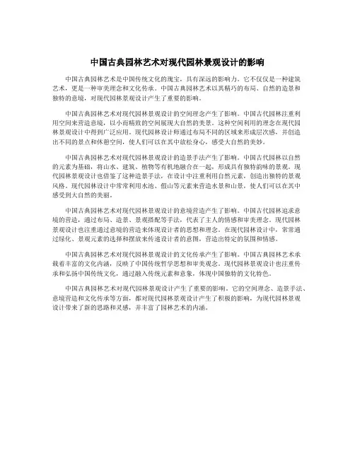 中国古典园林艺术对现代园林景观设计的影响