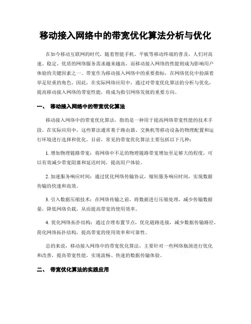 移动接入网络中的带宽优化算法分析与优化