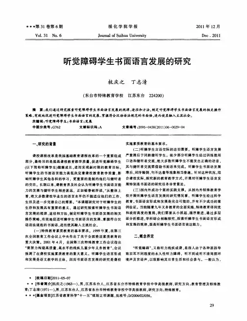 听觉障碍学生书面语言发展的研究