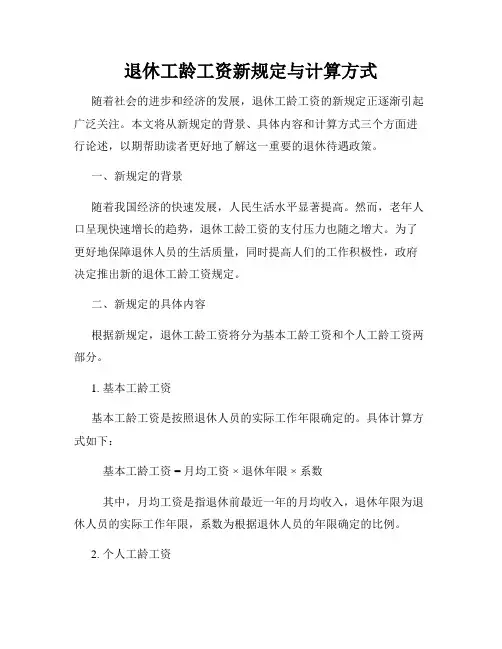 退休工龄工资新规定与计算方式