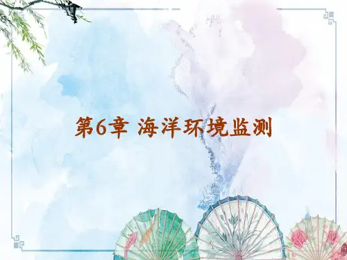 【水域环境监测与评价】第6章  海洋环境监测