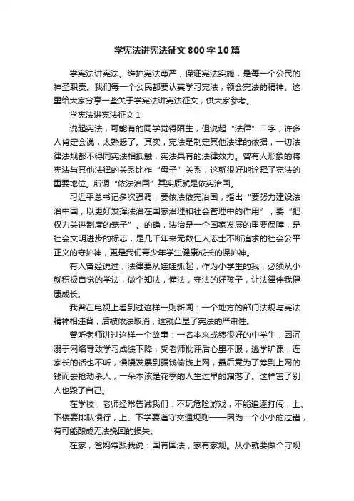 学宪法讲宪法征文800字10篇