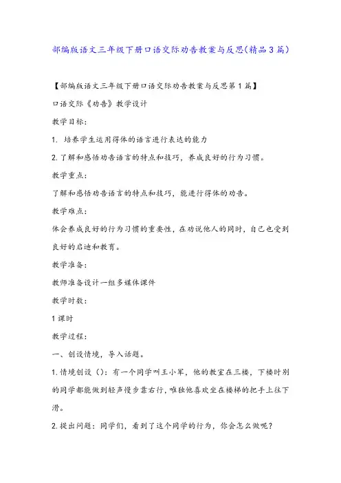 部编版语文三年级下册口语交际劝告教案与反思(精品3篇)