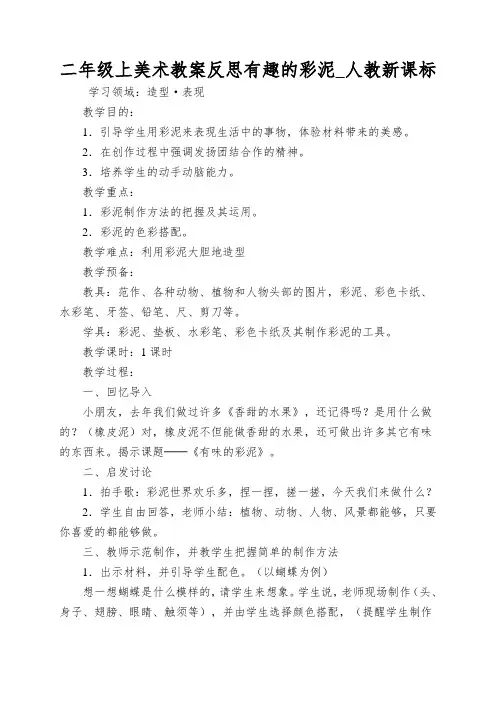 二年级上美术教案反思有趣的彩泥_人教新课标