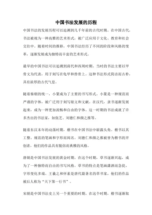 中国书法发展的历程