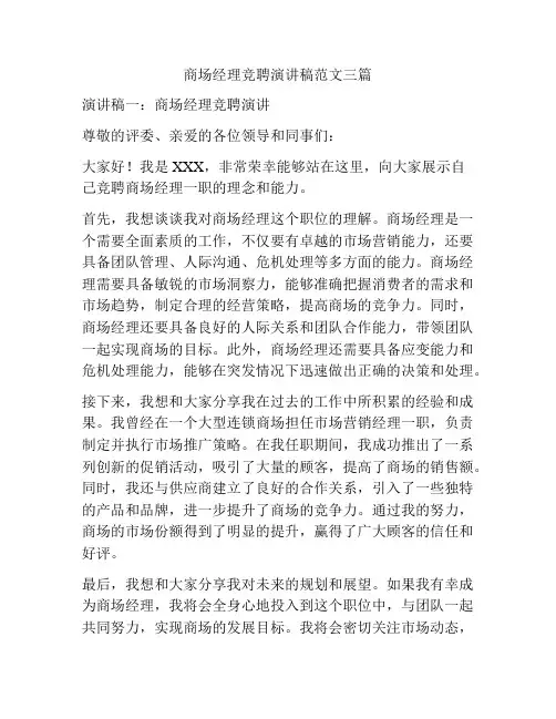 商场经理竞聘演讲稿范文三篇